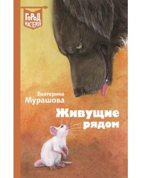 Живущие рядом. Сборник рассказов