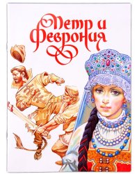 Пётр и Феврония