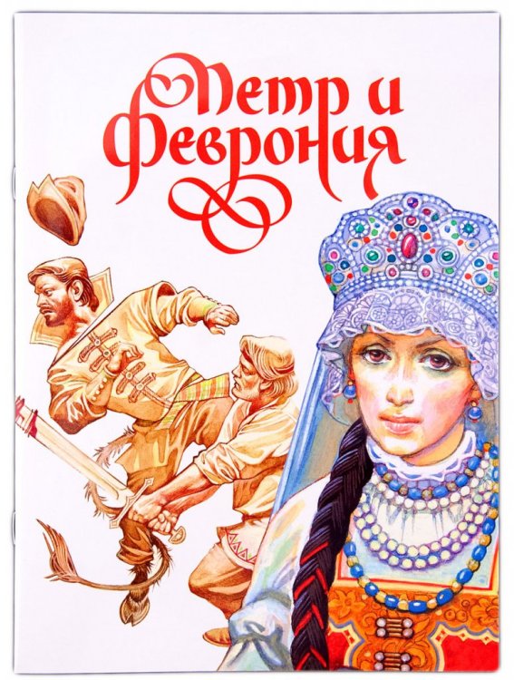 Пётр и Феврония