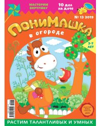 Детское периодическое издание "ПониМашка" №13 2019