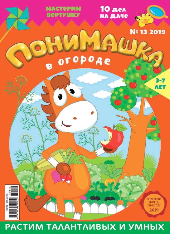 Обложка книги «Детское периодическое издание "ПониМашка" №13 2019»