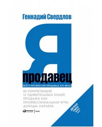 Я - продавец. Все о профессии продавца 21 века