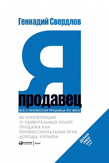 Обложка книги «Я - продавец. Все о профессии продавца 21 века» — Свердлов Г., ISBN 9785604232064