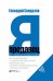 Обложка книги «Я - продавец. Все о профессии продавца 21 века» — Свердлов Г., ISBN 9785604232064