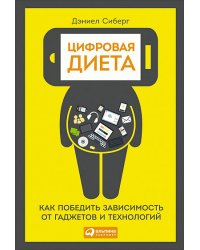 Цифровая диета. Как победить зависимость от гаджетов и технологий