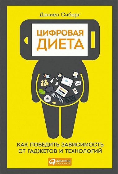 Обложка книги «Цифровая диета. Как победить зависимость от гаджетов и технологий» — Сиберг Д., ISBN 9785961470949