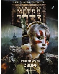 Метро 2033: Свора