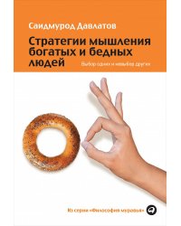 Стратегии мышления богатых и бедных людей. Выбор одних и невыбор других