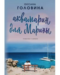 Аквамарин для Марины