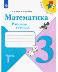Математика. 3 класс. Рабочая тетрадь. В 2 частях. Часть 1 (новая обложка) 
