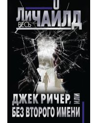 Джек Ричер, или Без второго имени