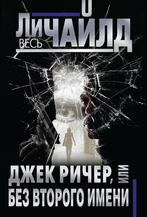 Обложка книги «Джек Ричер, или Без второго имени» — Чайлд Л., Гольдич В.А., ISBN 9785041028145