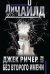Обложка книги «Джек Ричер, или Без второго имени» — Чайлд Л., Гольдич В.А., ISBN 9785041028145