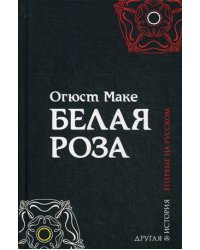 Белая роза