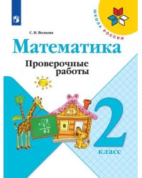Математика. 2 класс. Проверочные работы (новая обложка)