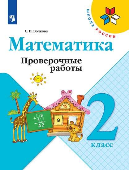 Школа России. 2 класс Математика. 2 класс. Проверочные работы (новая обложка)