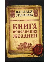 Книга исполнения желаний