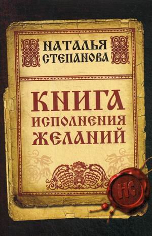 Книга исполнения желаний