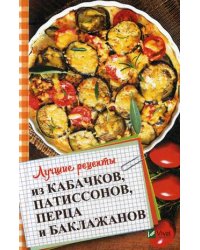 Лучшие рецепты из кабачков, патиссонов, перца и баклажанов