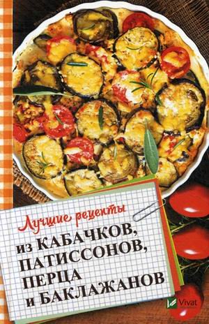 Лучшие рецепты из кабачков, патиссонов, перца и баклажанов