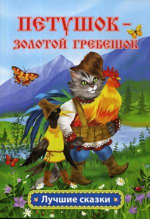 Петушок - золотой гребешок