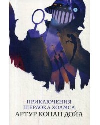 Приключения Шерлока Холмса