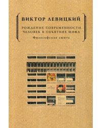 Рождение современности. Человек в объятиях мифа