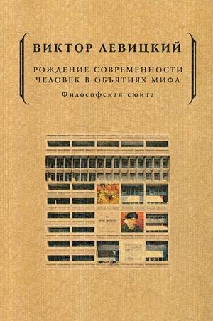 Рождение современности. Человек в объятиях мифа
