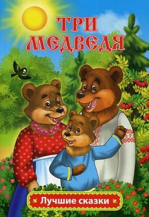 Три медведя