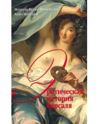 Эротическая история Версаля (1661-1789)