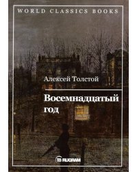 Восемнадцатый год. Книга 2