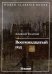 Восемнадцатый год. Книга 2