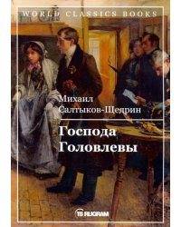 Господа Головлевы