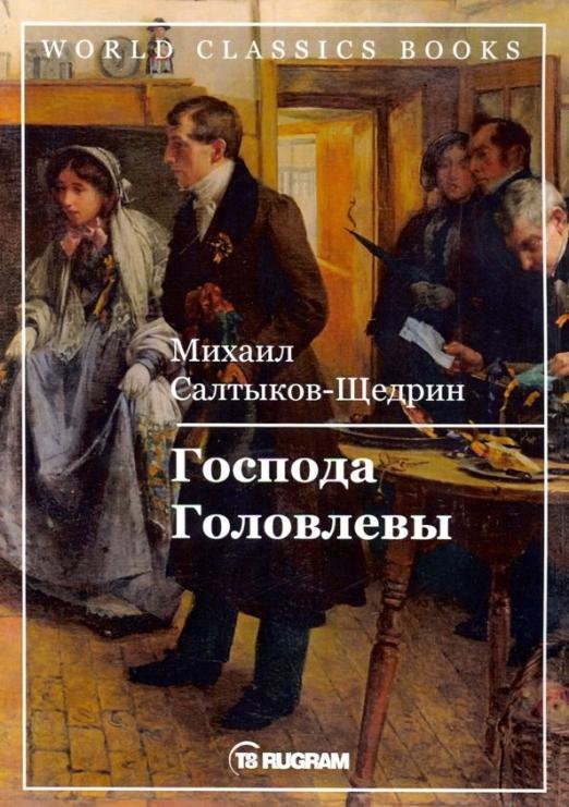 Господа Головлевы