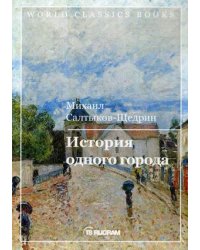История одного города