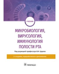 Микробиология, вирусология, иммунология полости рта. Учебник