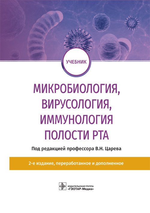 Микробиология, вирусология, иммунология полости рта. Учебник