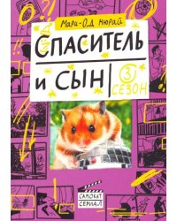 Спаситель и сын. Сезон 3