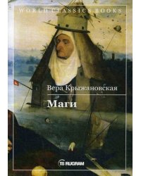 Маги. Книга 2