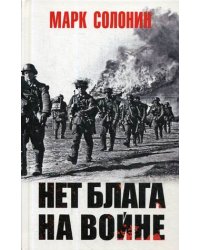 Нет блага на войне