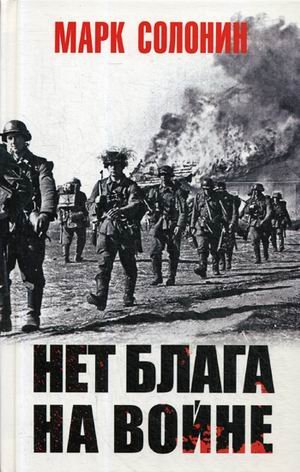 Нет блага на войне
