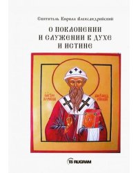 О поклонении и служении в духе и истине. Часть 3