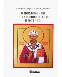 О поклонении и служении в духе и истине. Часть 1