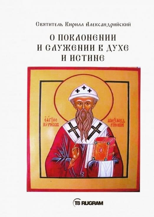 О поклонении и служении в духе и истине. Часть 1