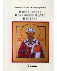 О поклонении и служении в духе и истине. Часть 2