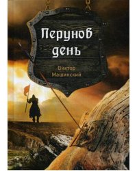 Перунов день. Книга 1