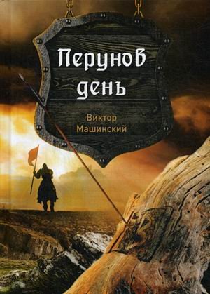 Перунов день. Книга 1