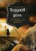 Перунов день. Книга 1