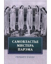 Самовластье мистера Парэма