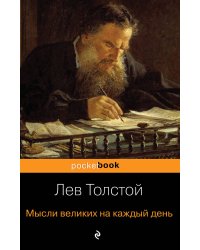 Мысли великих на каждый день